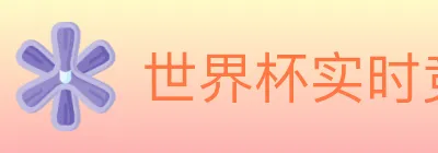 世界杯实时竞猜官方网站 logo